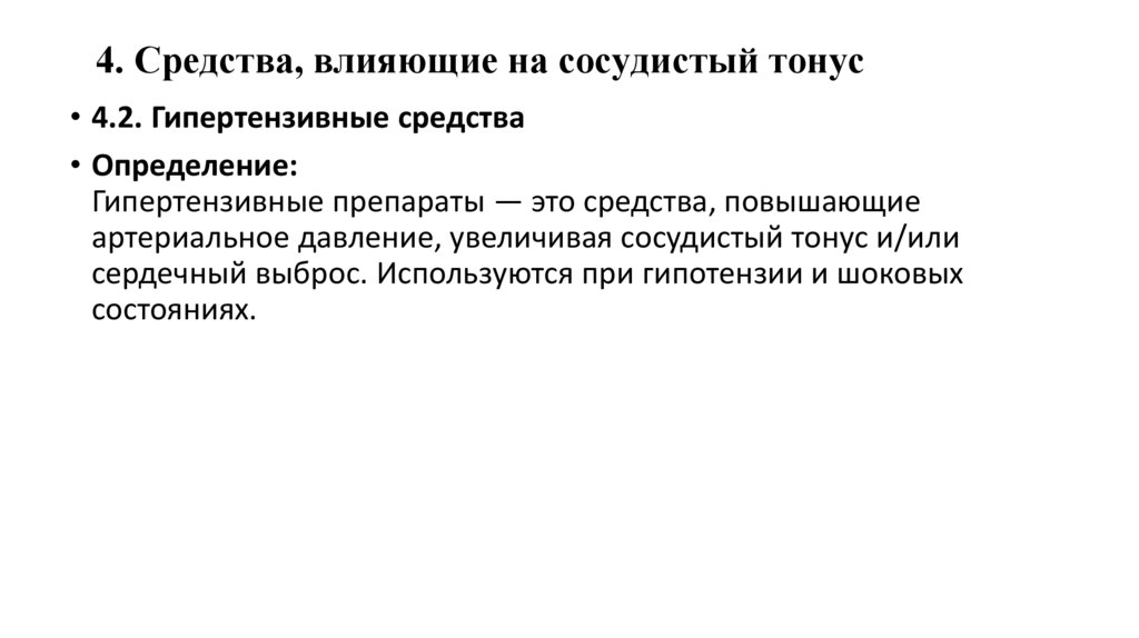 4. Средства, влияющие на сосудистый тонус