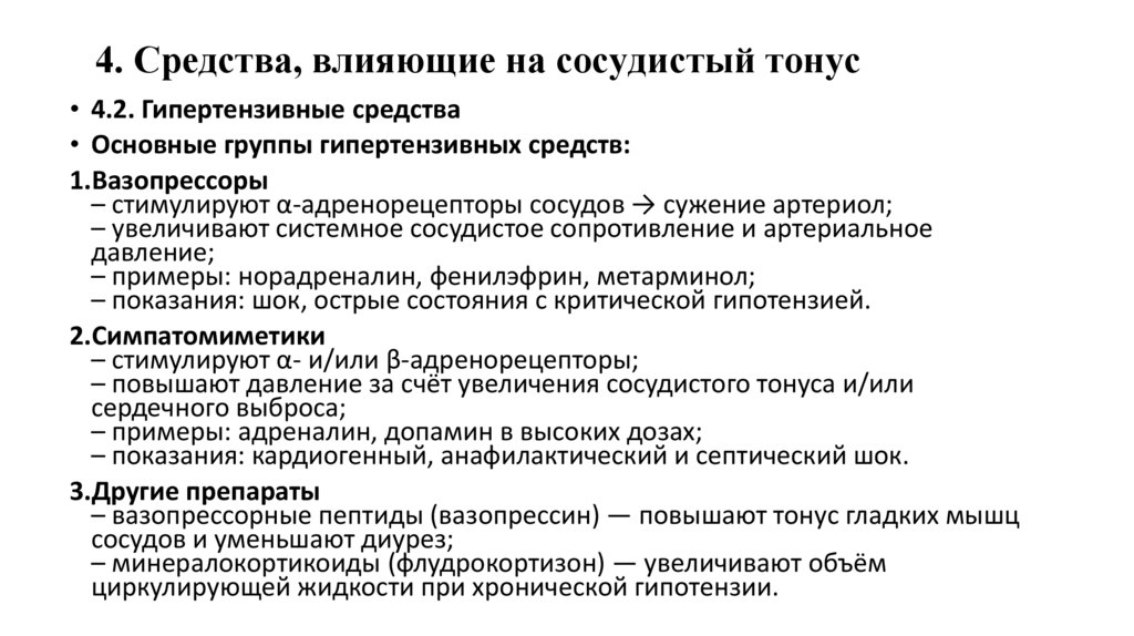 4. Средства, влияющие на сосудистый тонус