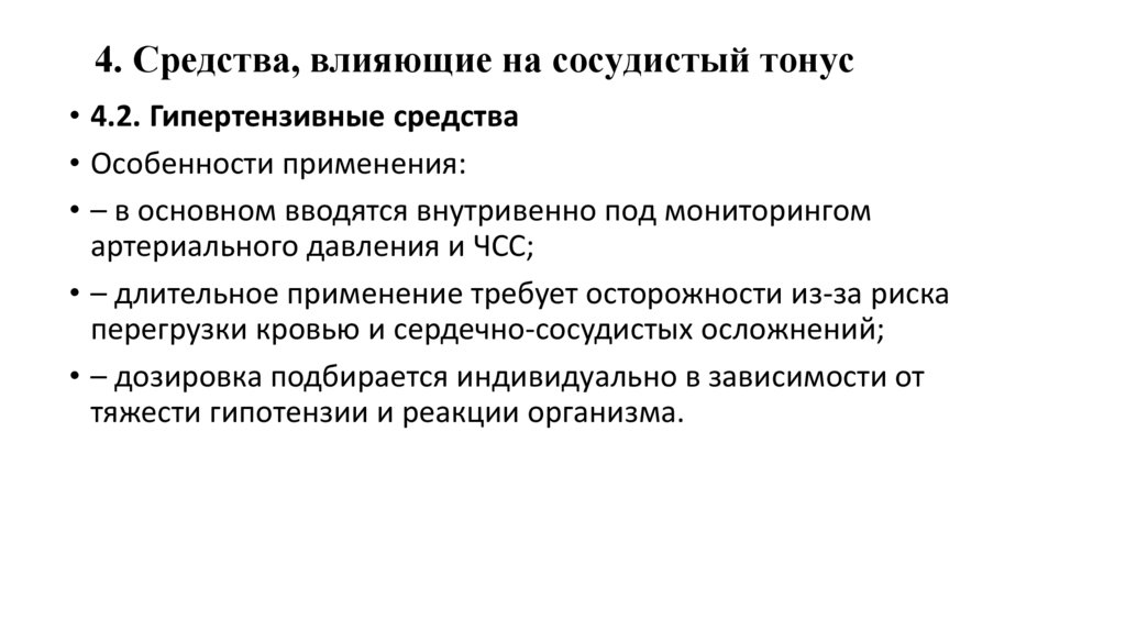 4. Средства, влияющие на сосудистый тонус
