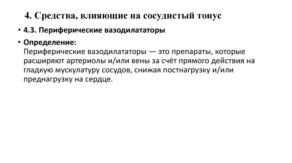 4. Средства, влияющие на сосудистый тонус