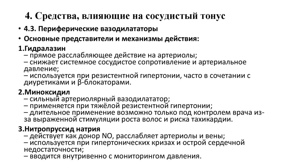 4. Средства, влияющие на сосудистый тонус
