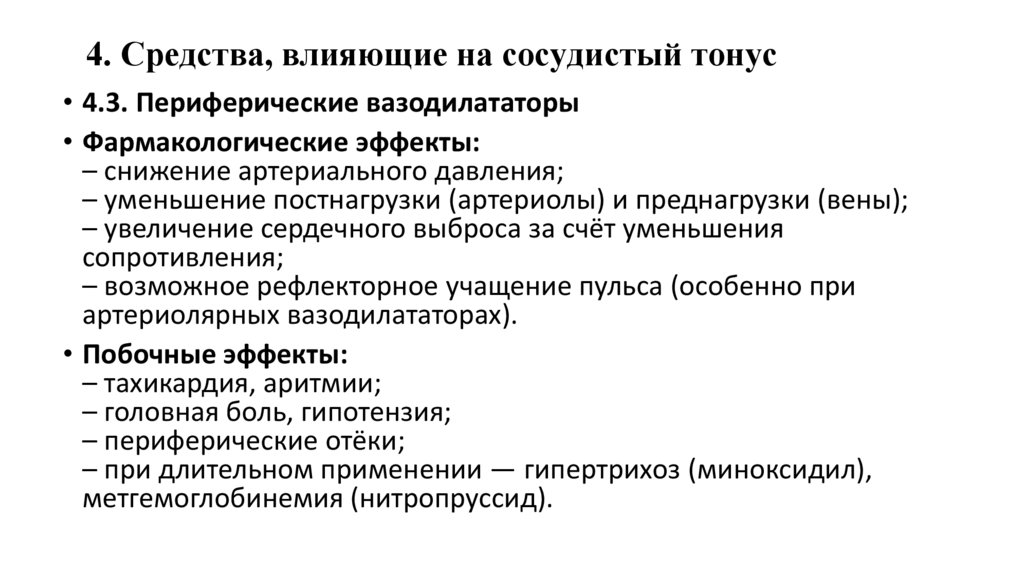 4. Средства, влияющие на сосудистый тонус