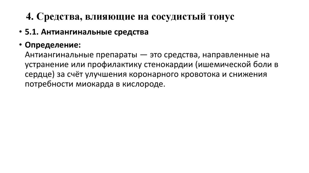 4. Средства, влияющие на сосудистый тонус