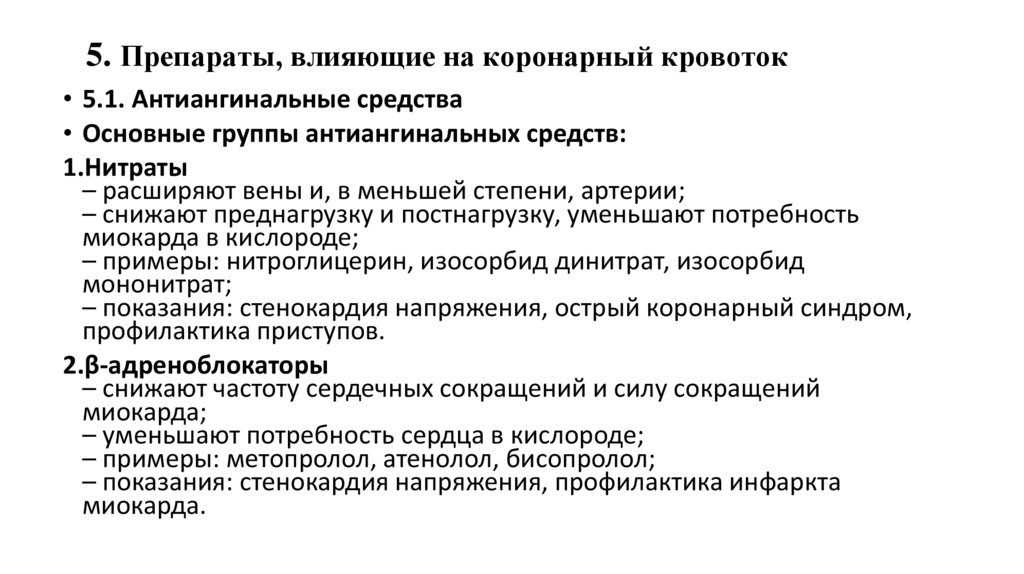 5. Препараты, влияющие на коронарный кровоток