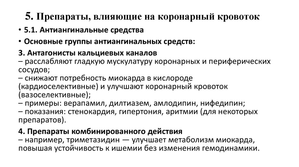 5. Препараты, влияющие на коронарный кровоток