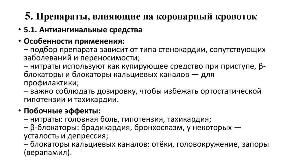 5. Препараты, влияющие на коронарный кровоток