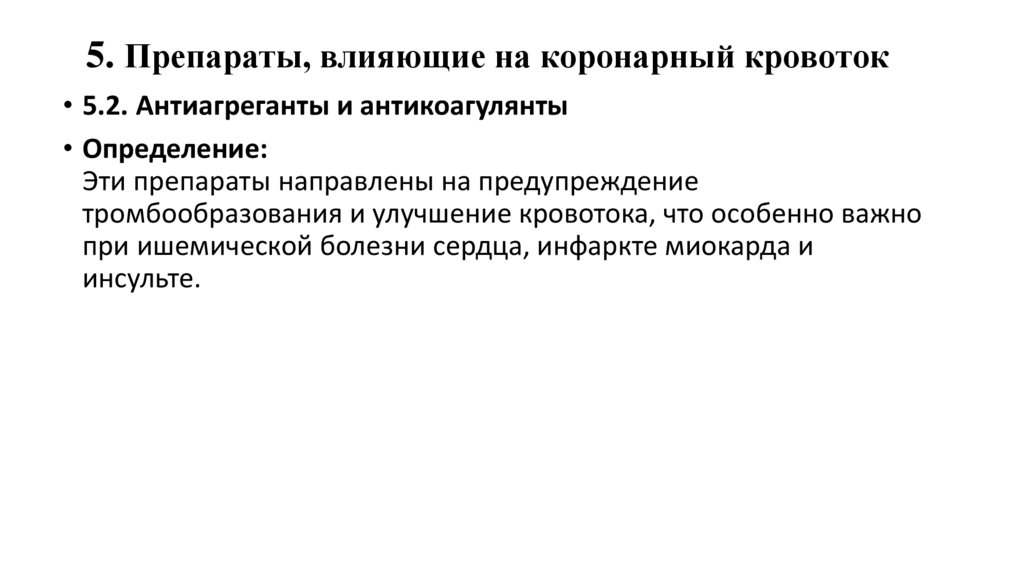 5. Препараты, влияющие на коронарный кровоток