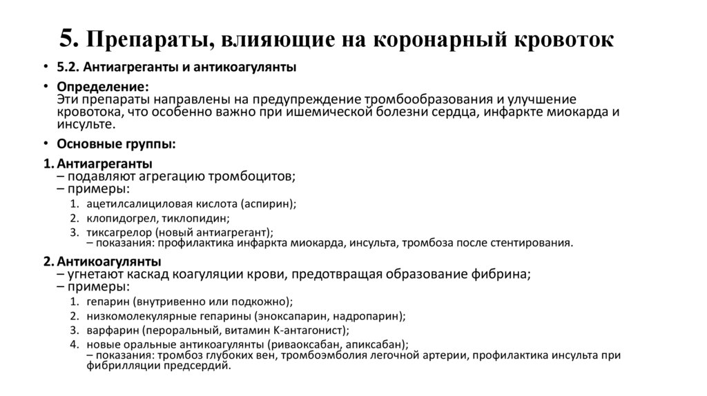 5. Препараты, влияющие на коронарный кровоток