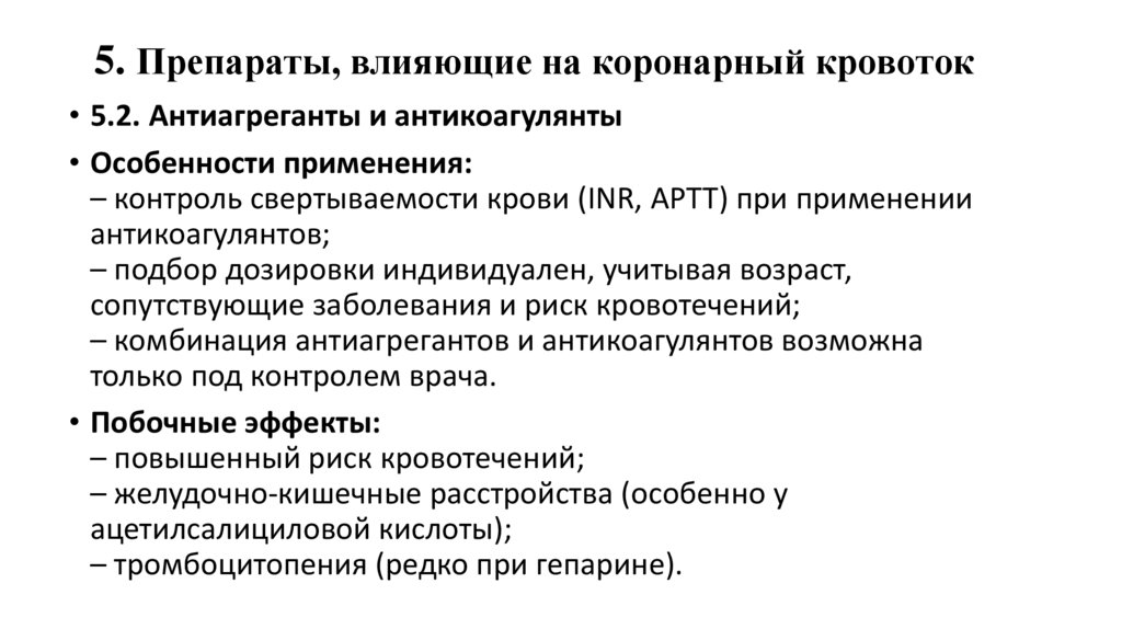 5. Препараты, влияющие на коронарный кровоток