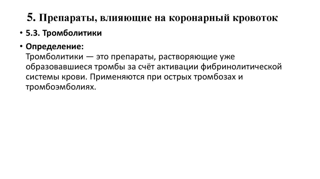 5. Препараты, влияющие на коронарный кровоток