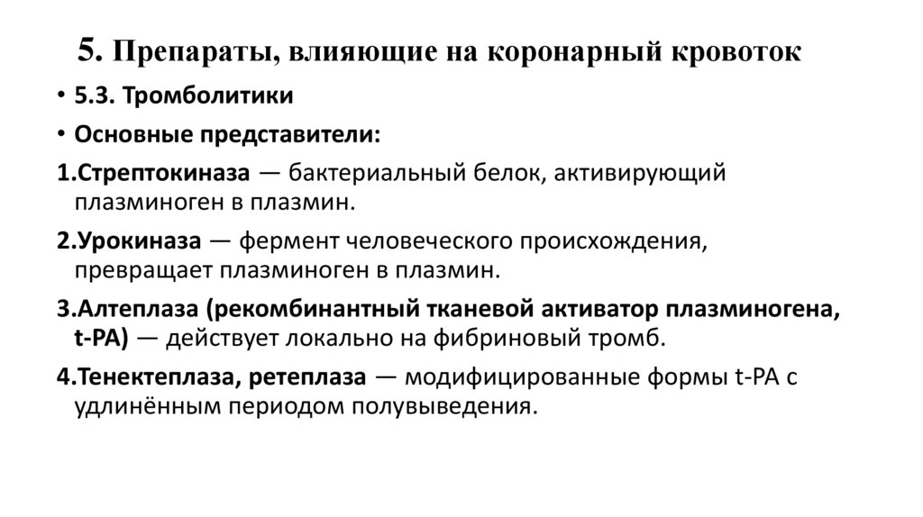 5. Препараты, влияющие на коронарный кровоток