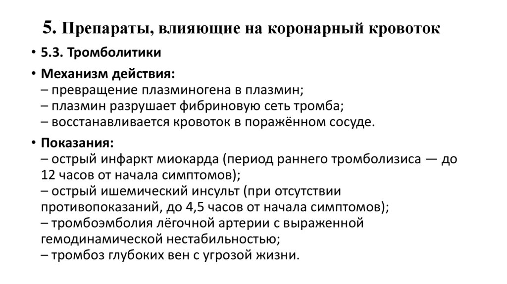 5. Препараты, влияющие на коронарный кровоток