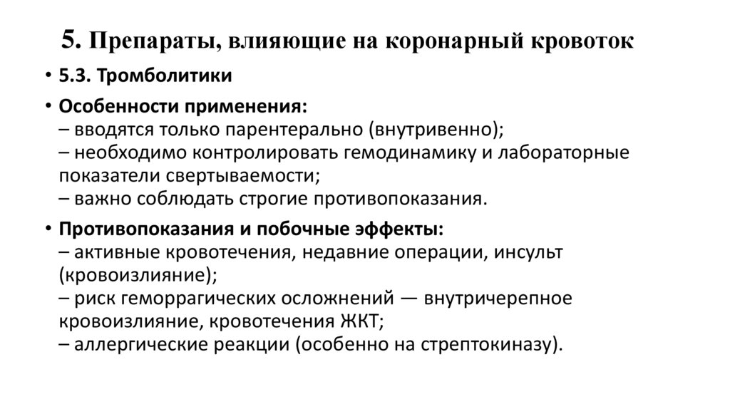 5. Препараты, влияющие на коронарный кровоток
