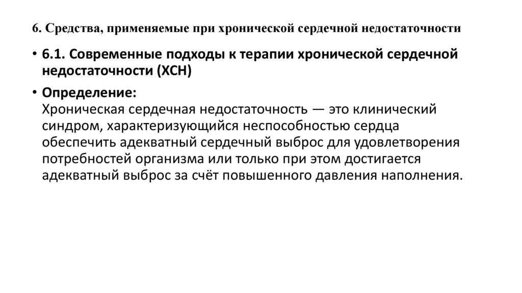 6. Средства, применяемые при хронической сердечной недостаточности