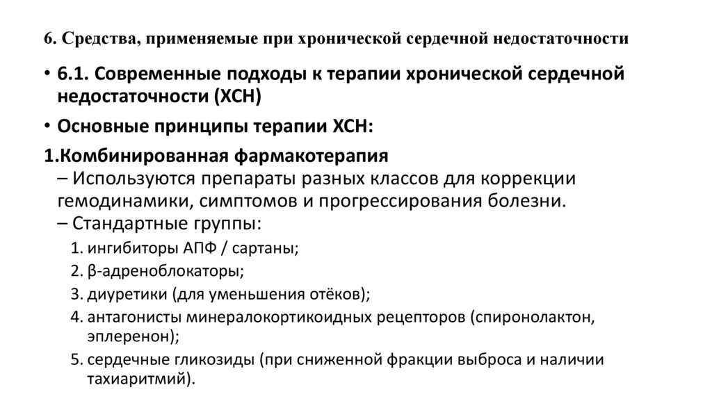6. Средства, применяемые при хронической сердечной недостаточности