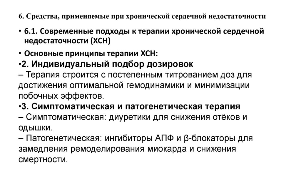 6. Средства, применяемые при хронической сердечной недостаточности