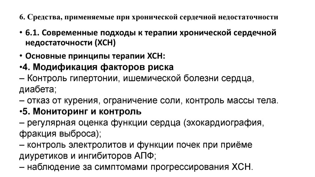 6. Средства, применяемые при хронической сердечной недостаточности