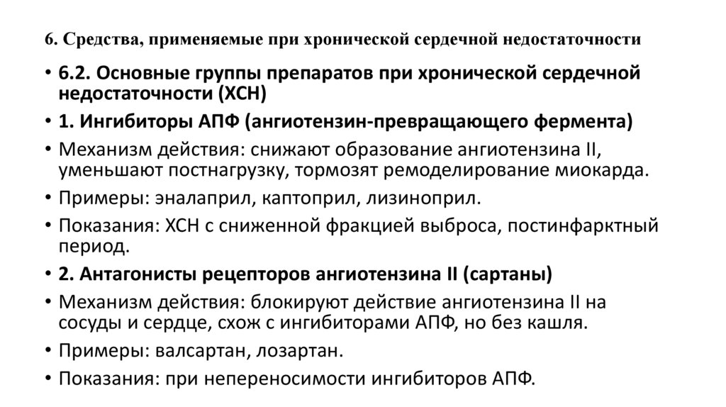 6. Средства, применяемые при хронической сердечной недостаточности