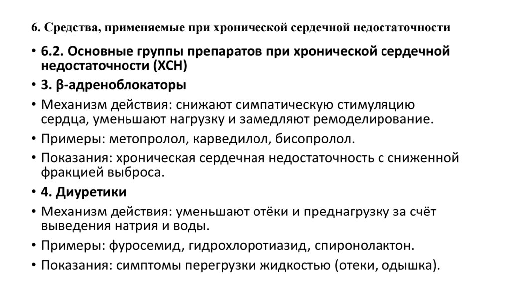 6. Средства, применяемые при хронической сердечной недостаточности