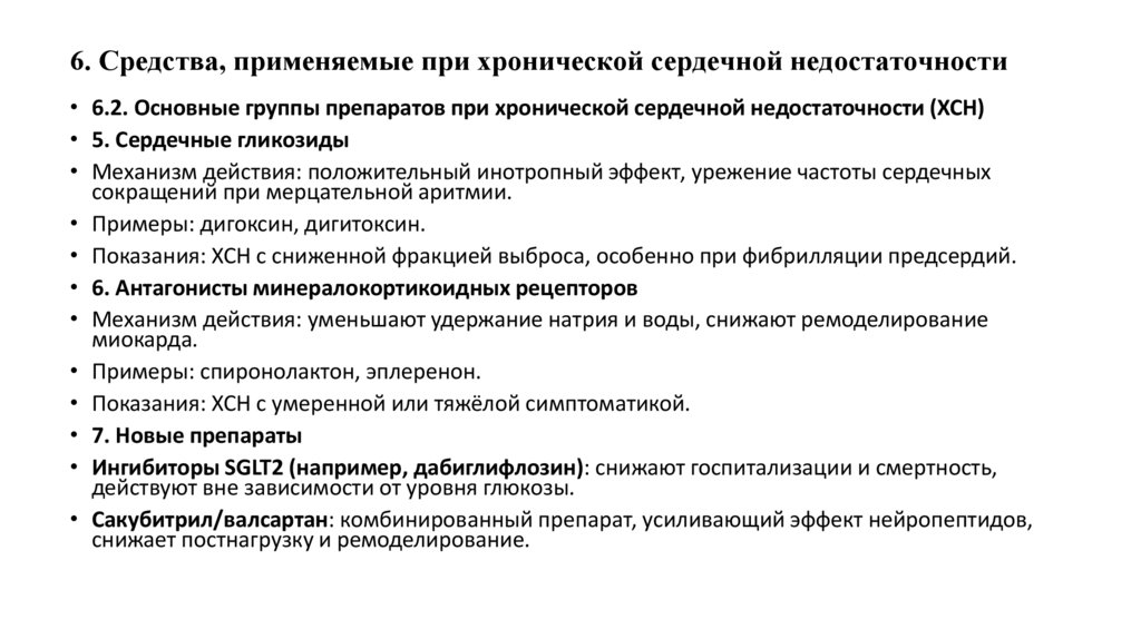 6. Средства, применяемые при хронической сердечной недостаточности