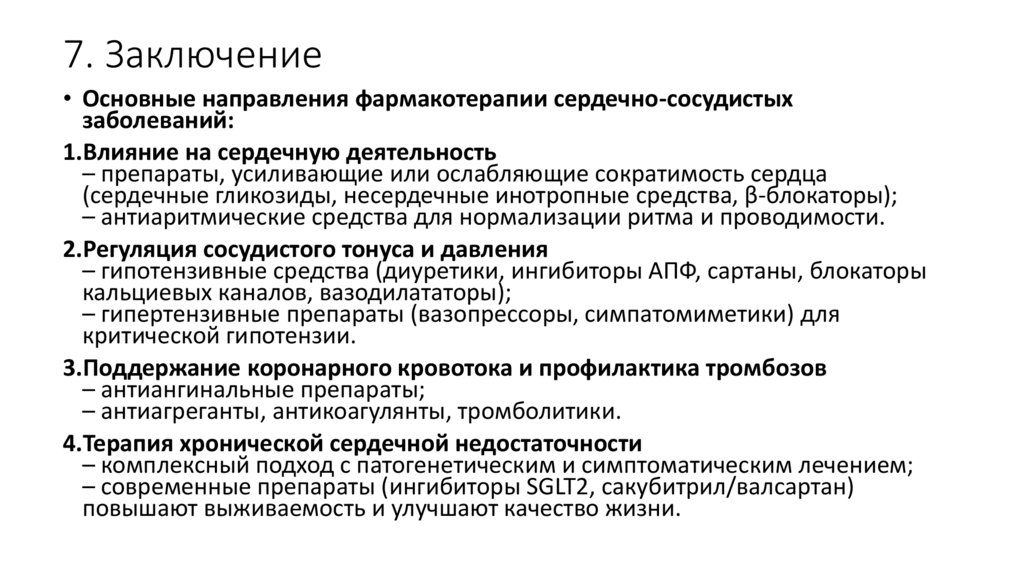 7. Заключение