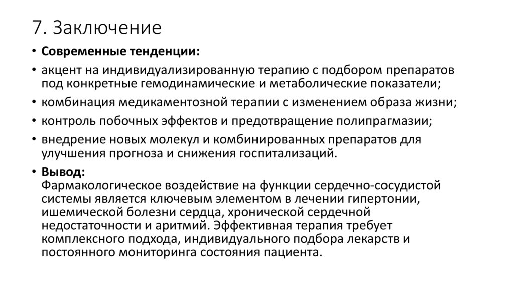 7. Заключение