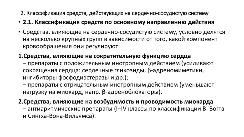 2. Классификация средств, действующих на сердечно-сосудистую систему