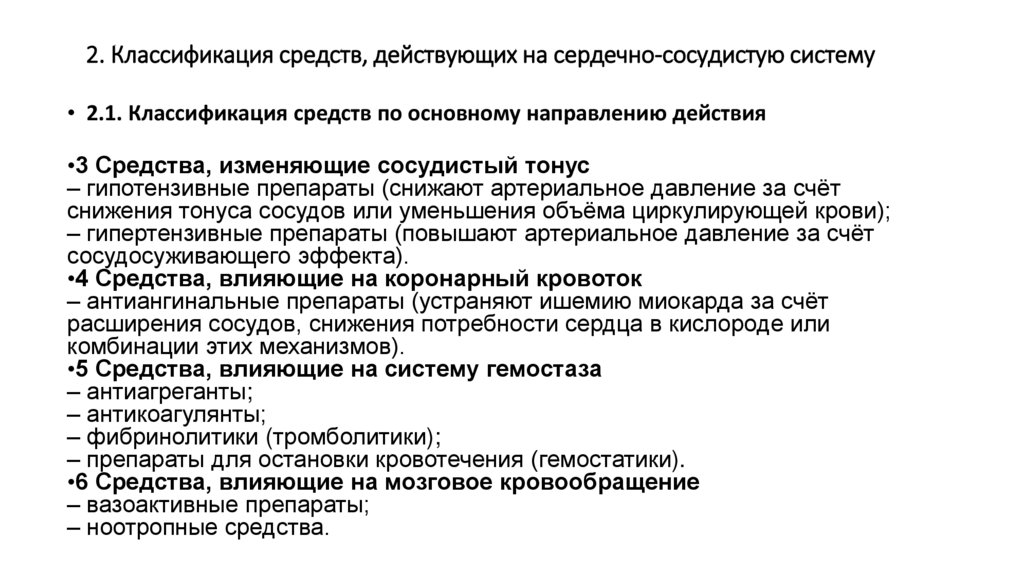 2. Классификация средств, действующих на сердечно-сосудистую систему