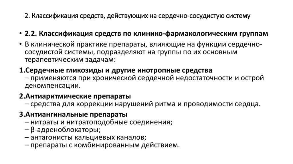2. Классификация средств, действующих на сердечно-сосудистую систему