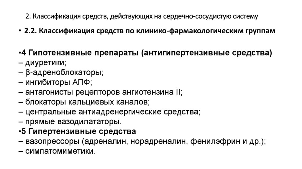 2. Классификация средств, действующих на сердечно-сосудистую систему