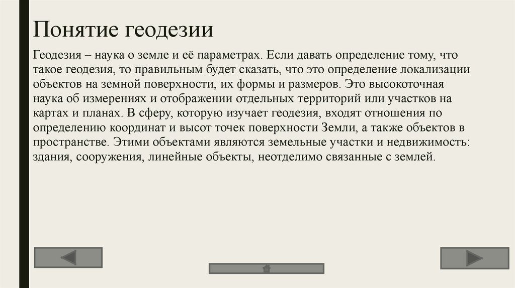 Понятие геодезии