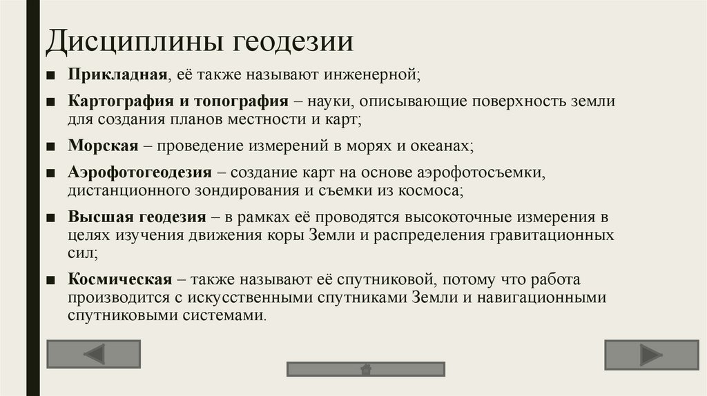 Дисциплины геодезии