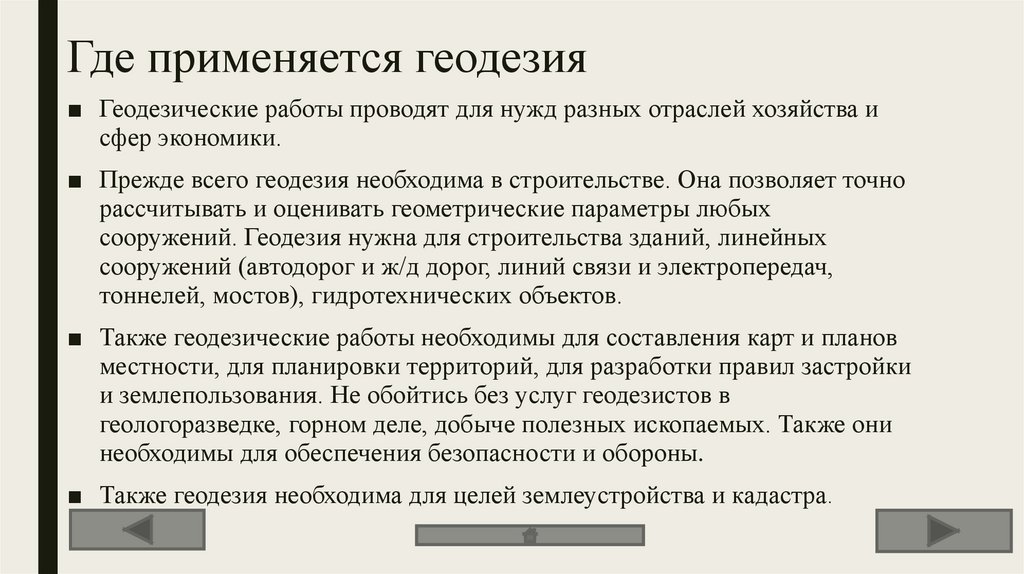 Где применяется геодезия