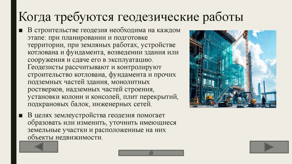 Когда требуются геодезические работы