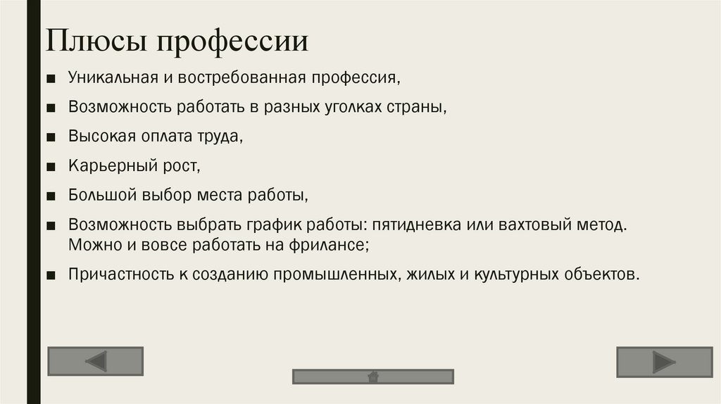 Плюсы профессии