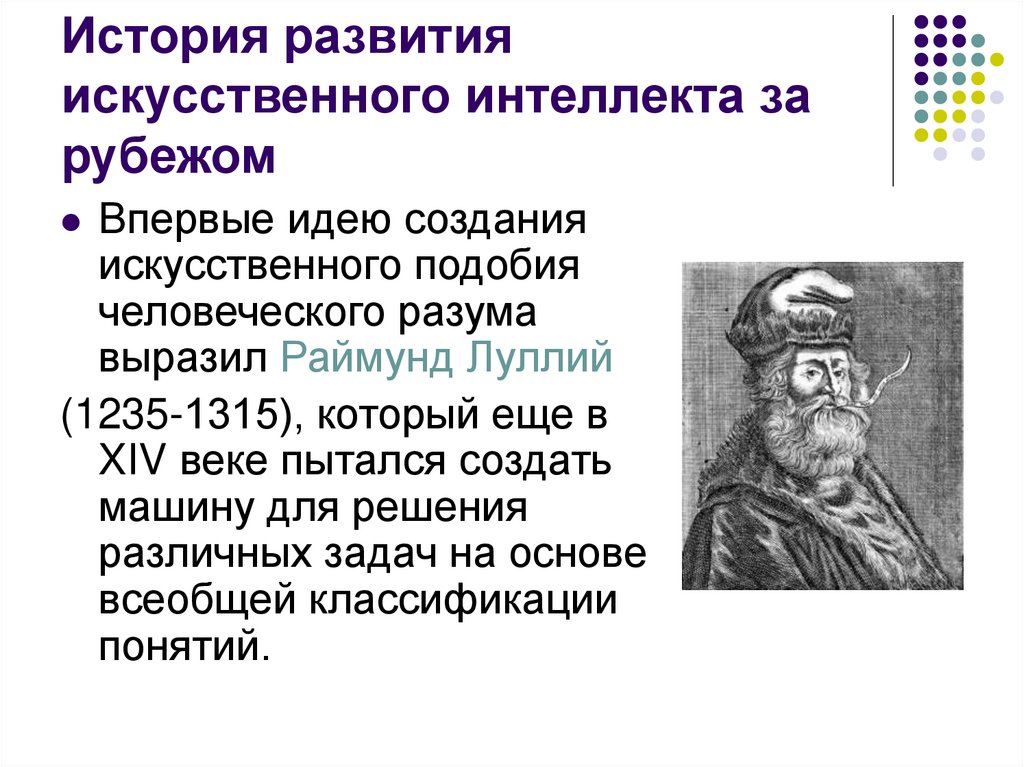 История развития искусственного интеллекта за рубежом