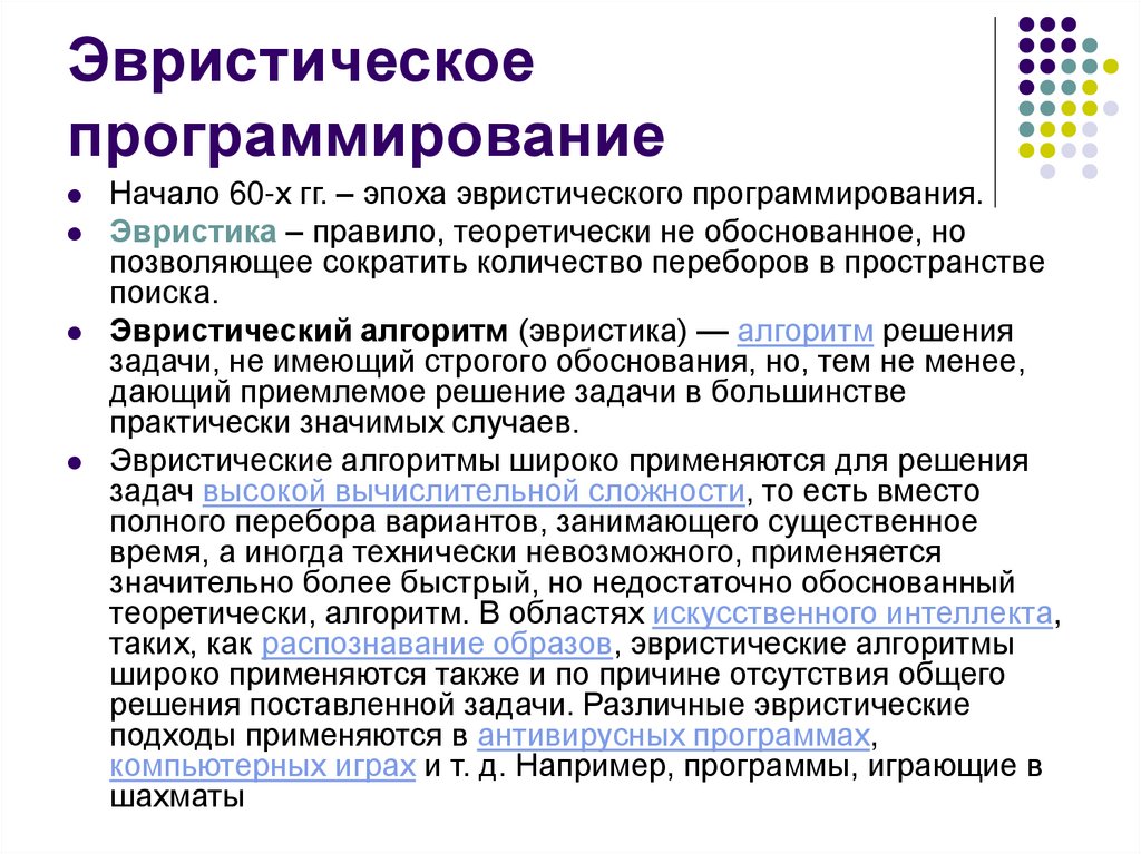 Эвристическое программирование