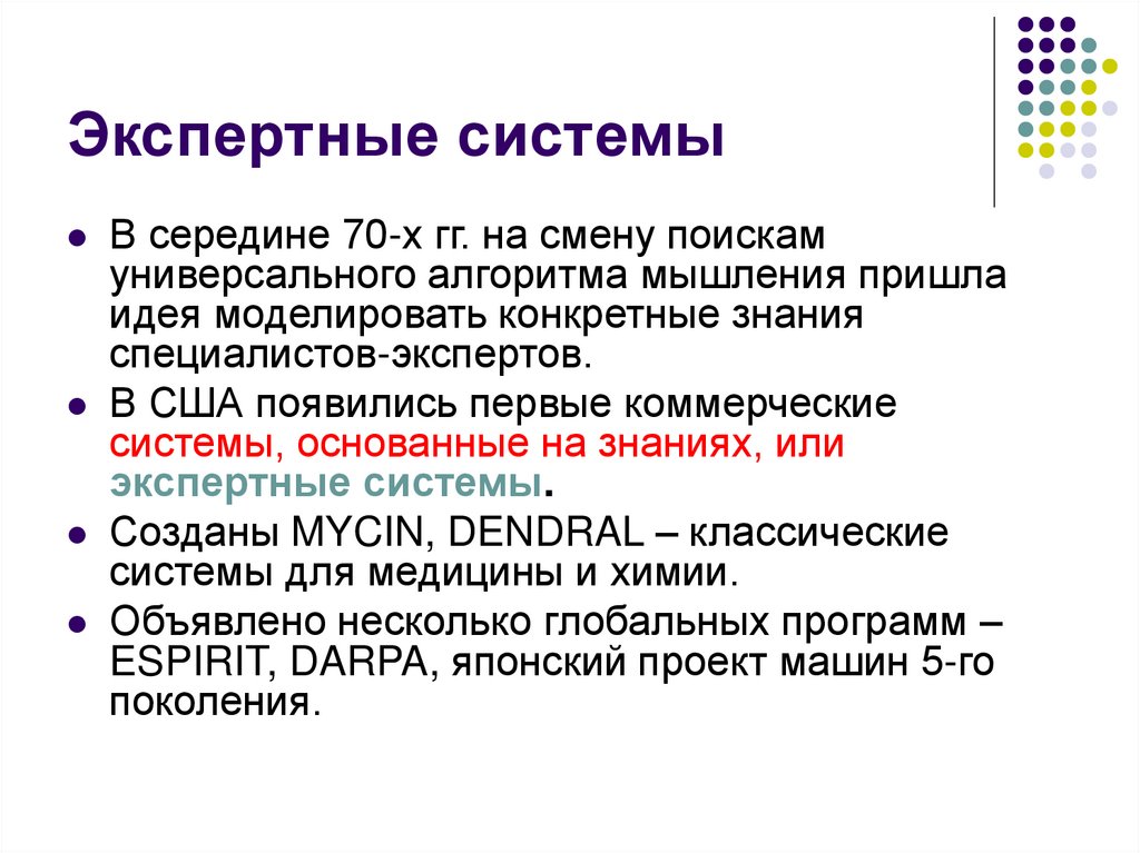 Экспертные системы