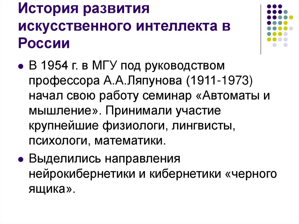 История развития искусственного интеллекта в России
