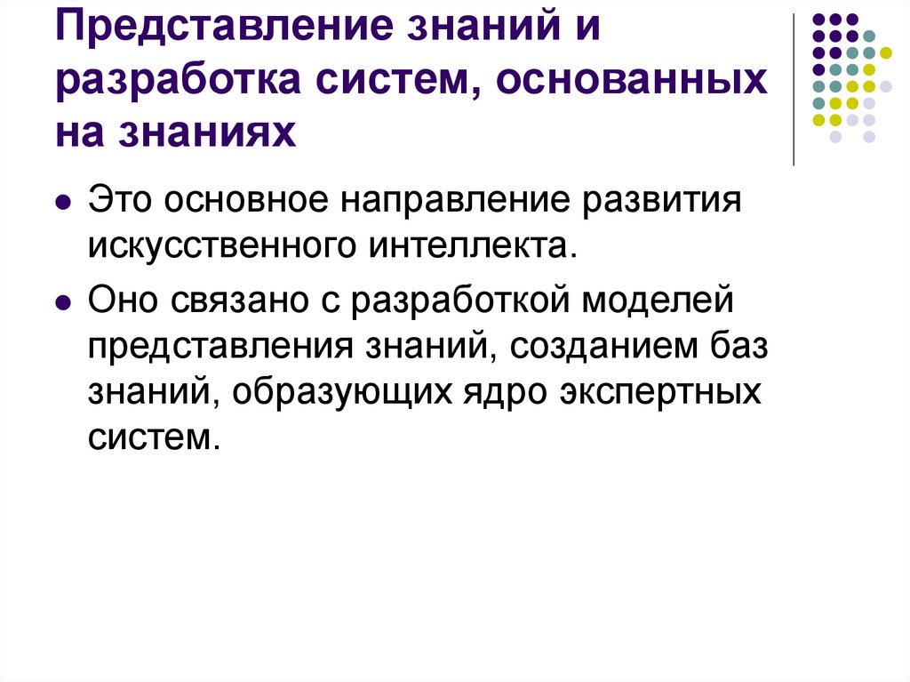 Представление знаний и разработка систем, основанных на знаниях