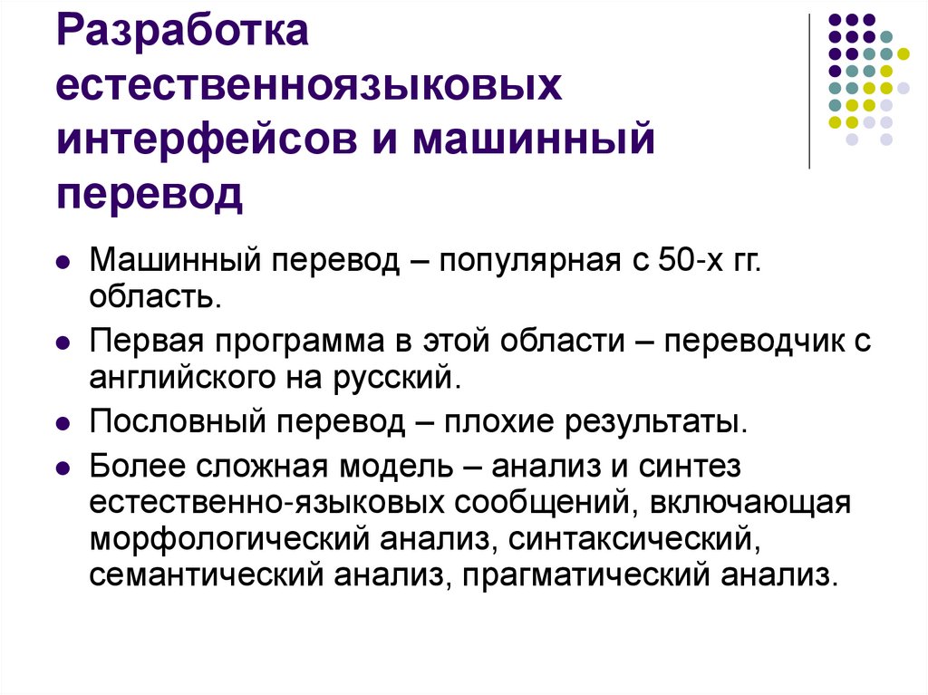 Разработка естественноязыковых интерфейсов и машинный перевод