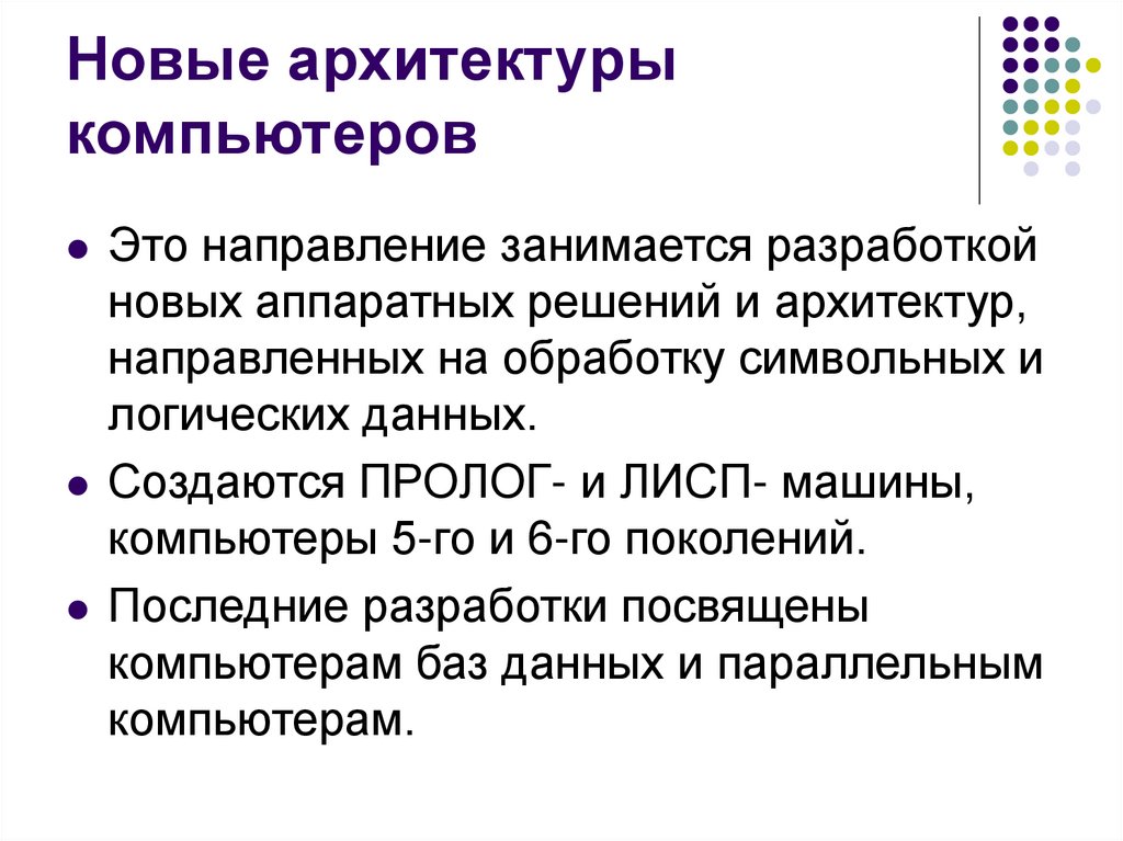 Новые архитектуры компьютеров