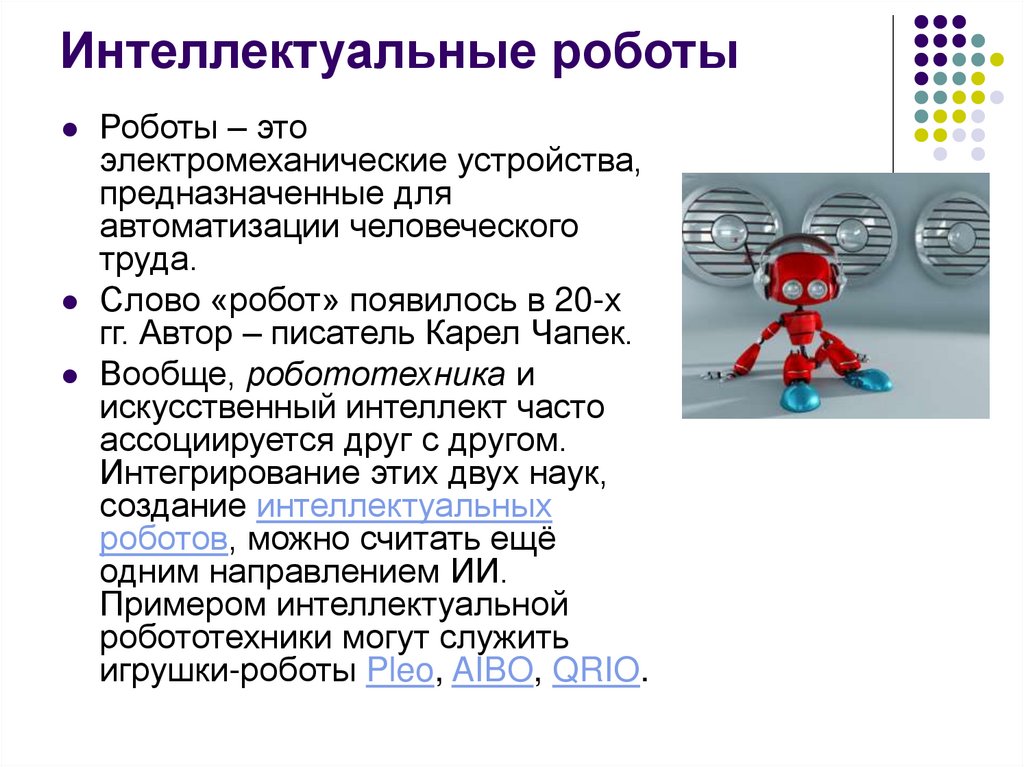 Интеллектуальные роботы