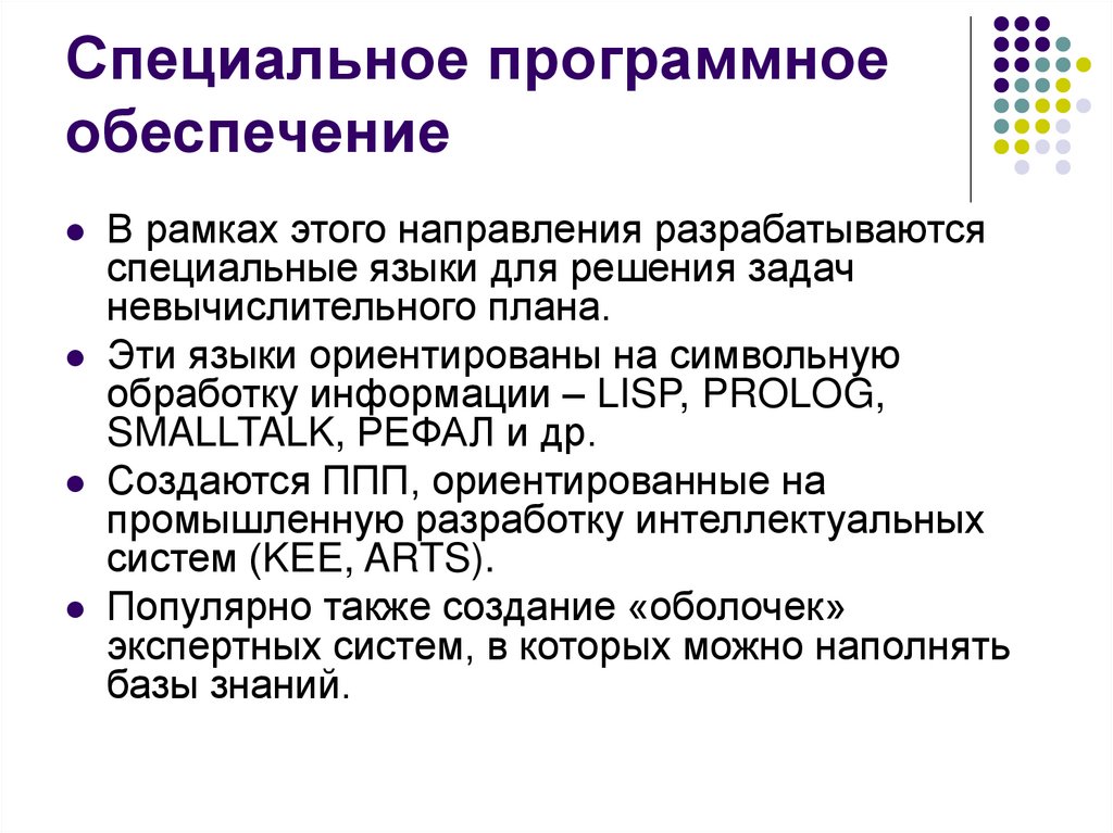 Специальное программное обеспечение