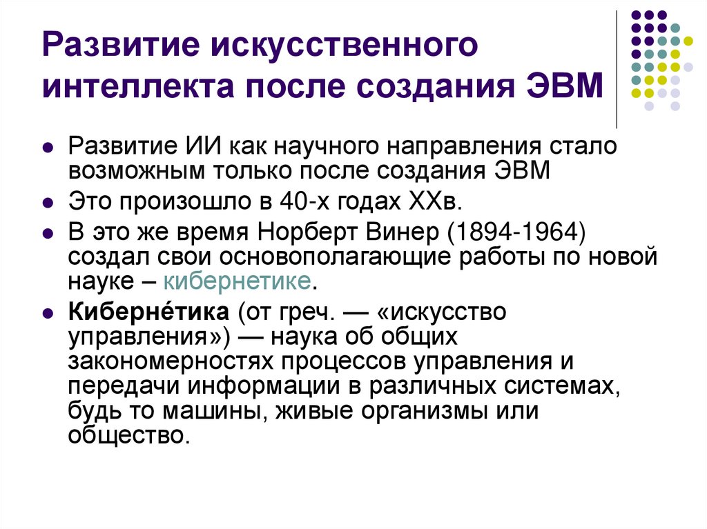 Развитие искусственного интеллекта после создания ЭВМ