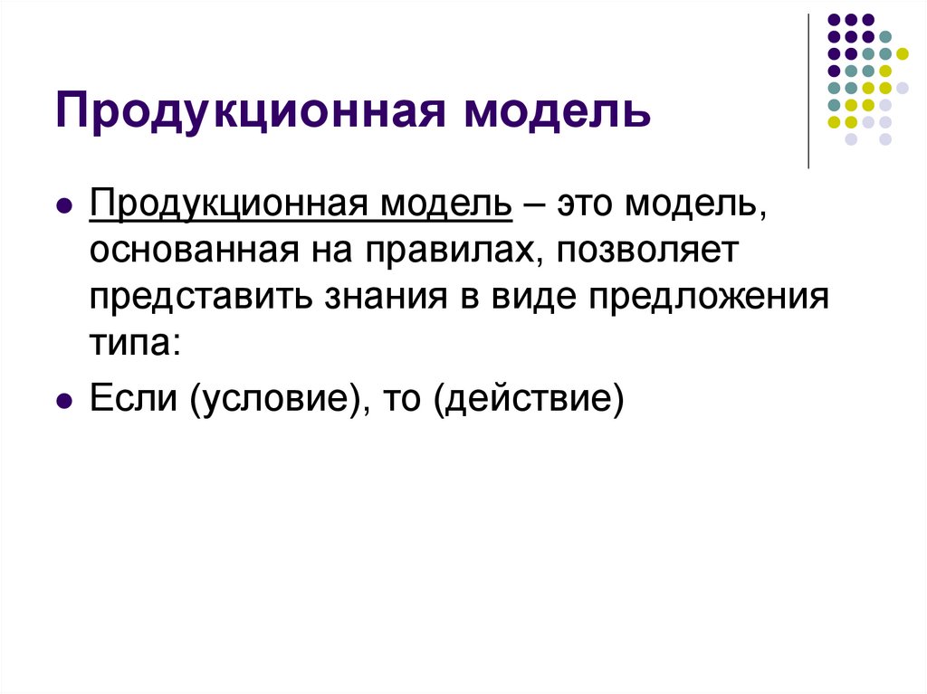 Продукционная модель