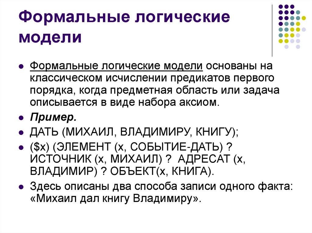 Формальные логические модели