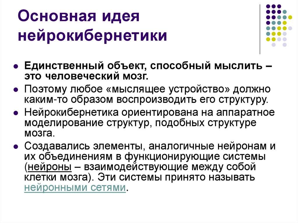 Основная идея нейрокибернетики