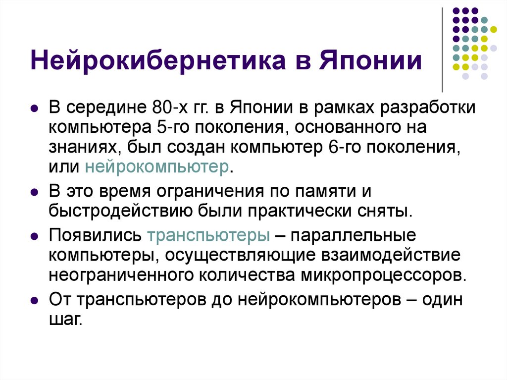 Нейрокибернетика в Японии