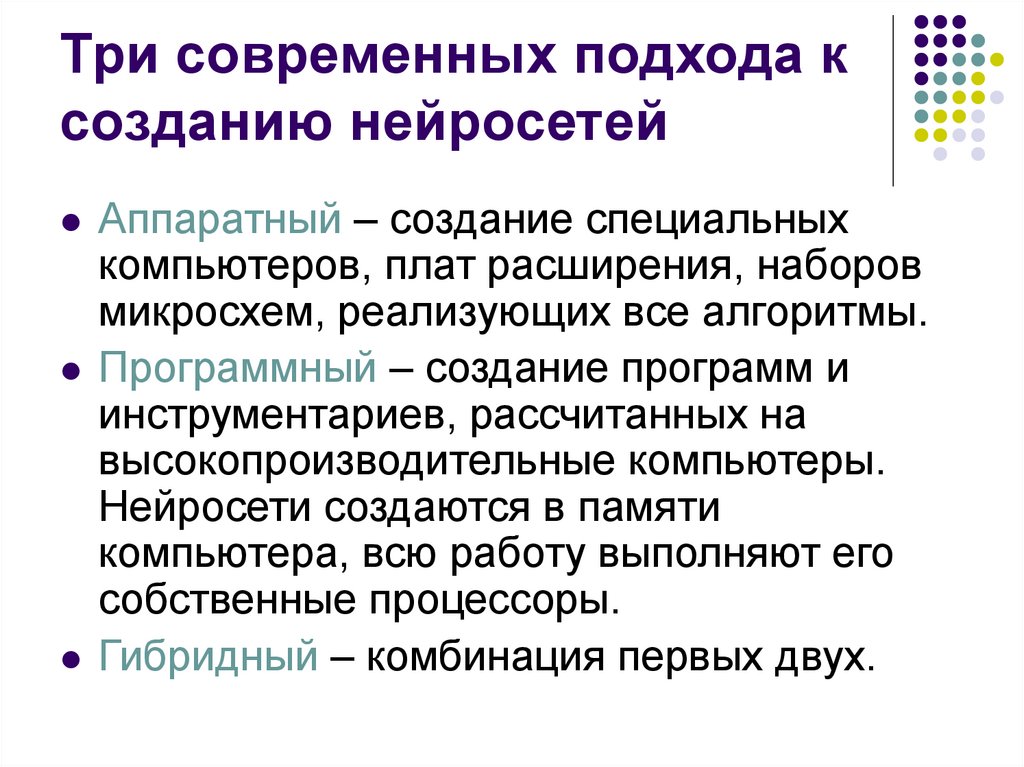 Три современных подхода к созданию нейросетей